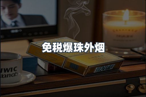 出口香烟
